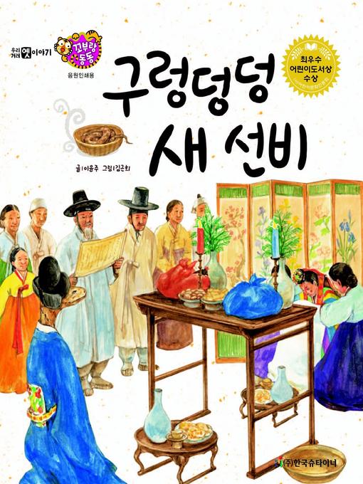 Title details for 구렁덩덩 새 선비 by 이윤주 - Available